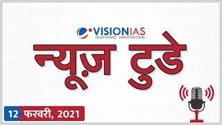 न्यूज़ टुडे - डेली करंट अफेयर्स | 12 फरवरी 2021