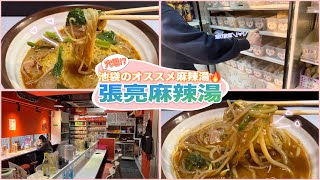 【🍜麻辣湯紹介🔥】張亮麻辣湯in池袋を紹介するよ〜✨