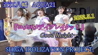 2022 05 01 Good Knight･･ 一部 ②『ユメユメデイブレイクッ！』