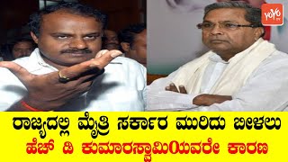 Siddaramaiah Counter to HD Kumaraswamy Statement | JDS VS Congress | Politics News | YOYO TV Kannada