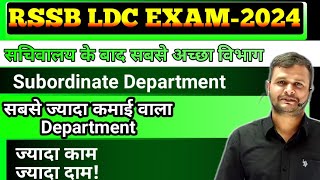 RSSB LDC-2024 /Best department under subordinate in terms of work and earning? ज्यादा काम ज्यादा दाम