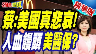 美國韭菜覺醒!殺人兇手抓到了! | 麥當勞反成箭靶?美醫保人血饅頭恐怖真相?【頭條開講】精華版 @頭條開講HeadlinesTalk