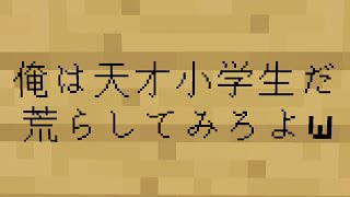 [PS4マイクラ]  天才小学生が3年かけたワールド荒らしたら泣いたwww