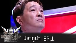 Iron Chef Thailand Re-Match - Battle Yellow Fin Tuna 1