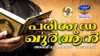 പരിശുദ്ധ ഖുർആൻ... Latest Islamic Speech In Malayalam | Perod Abdurahman Saqafi