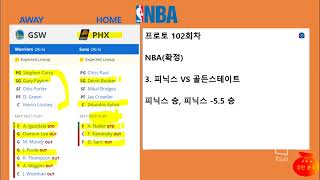 프로토 102회차 12월26일 아침에 있을 NBA분석 확정본입니다. 느바 진짜 개판이네요. 느바분석 스포츠분석 강한분석