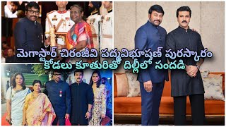 పద్మవిభూషణ్ మెగాస్టార్ చిరంజీవి ⭐ Padmavibhushan Chiranjeevi Ram Charan Upasana 🥰 Cinema Pichollu 👍