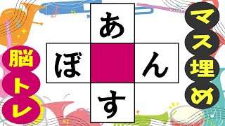 🍊マス埋め脳トレで認知症予防🍊推測力・言語記憶力・想像力を鍛える！高齢者必見のマス埋めパズル　全10問vol189