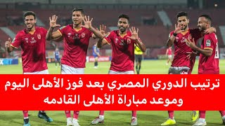 ترتيب الدوري المصري بعد فوز الأهلى اليوم الأهلى وبيراميدز اليوم.