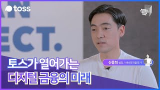 감성적인 언택트행사영상 코리아핀테크위크2021 / 온라인 주제발표영상 토스편