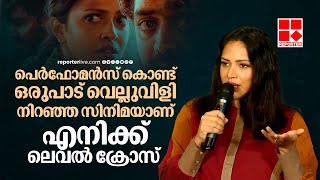 ഞാൻ ഇന്നസെന്റിന്റെ വലിയ ഫാൻ ആണ്, ആ സിനിമ ചെയ്യാൻ അദ്ദേഹവും കാരണമാണ് | Amala Paul | Level Cross Movie