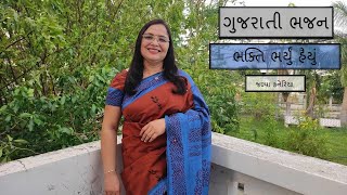 ગુજરાતી ભજન | ભક્તિ ભર્યું હૈયું  | Gujarati Bhajan | Bhakti Bharyu Haiyu