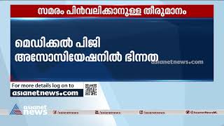 സമരം പിന്‍വലിക്കാനുള്ള തീരുമാനം: മെഡിക്കല്‍ പിജി അസോസിയേഷനില്‍ ഭിന്നത  PG Doctors Strike