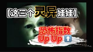 这三个灵异娃娃：比恐怖更恐怖的事!#鬼故事#都市传说#灵异故事 #艾丽丝奇遇记