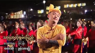 ခွန်သာချို - သာယာတဲ့ရှမ်းပြည် ( OFFicial MV)