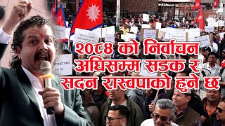 २०८४ को निर्वाचन अघिसम्म सडक र सदन रास्वपाको हुने#rabilamichhane #rasapa