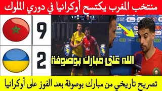 منتخب المغرب يكتسح أوكرانيا في دوري الملوك 9/2 وما قاله مبارك بوصوفة بعد الفوز غير متوقع ...