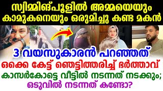 അമ്മയുടെ കാമുകനെ മുറിയിൽ വച്ച് കണ്ട മകൻ, പിന്നെ നടന്നത് കണ്ടോ...!! Safna