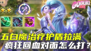 Godlike神超：开局彩色白魔之魂，性价比拉满！五白魔115%治疗护盾，这回血速度对面怎么打？ 4.28