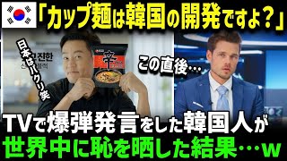 【海外の反応】「カップ麺はK国が発明したんだ！」TVで爆弾発言をしたK国人が世界中に恥を晒した結果…w