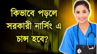 কিভাবে পড়লে নার্সিং চান্স পাবে || নার্সিং ভর্তি পরীক্ষা ২০২৫ || nursing admission 2025 || nursing