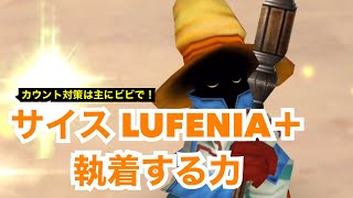 ［DFFOO］カウント対策は主にビビで！サイス イベント 執着する力 LUFENIA＋