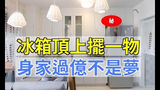 冰箱頂上擺一物，身家過億不是夢，乞丐也能發大財！|易學智慧