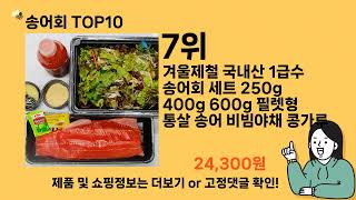 송어회 추천 Top10 ll 가격 평점 후기 비교