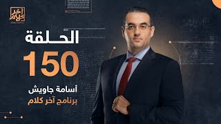 الحلقة 150 كاملة.. برنامج آخر كلام مع أسامة جاويش.. حلقة السبت 21- 01- 2023