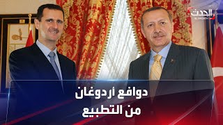 ماهي دوافع أردوغان من التقارب مع نظام الأسد؟