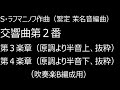 s.ラフマニノフ作曲（繁定 茉名音編曲）　交響曲 第２番 ホ短調 op.２７より第３楽章（原調より半音上、抜粋）第４楽章（原調より半音下、抜粋）吹奏楽b編成用　未出版