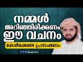 ഈ വചനം മറക്കല്ലേ പഠിച്ചു വെക്കണേ simsarul haq hudavi 2022