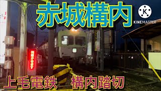 上毛電鉄　赤城駅構内踏切（西桐生方面）