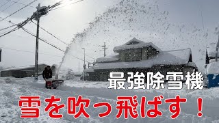 最強除雪機で雪を吹っ飛ばして雪掻きします【共立】