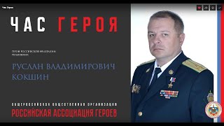 Час Героя Герой Российской Федерации Кокшин Р.В.