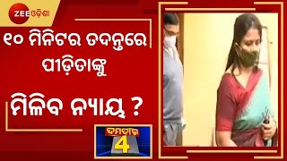 Sex Scandal In Bhubaneswar । ୧୦ ମିନିଟ ତଦନ୍ତରେ ପୀଡ଼ିତାଙ୍କୁ ମିିଳିବ ନ୍ୟାୟ ? । Damdar News । Odia Khabar