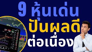 แนะนำ 9 หุ้นปันผลระยะยาว หุ้นปันผลสูงต่อเนื่อง มิถุนายน 2566  พื้นฐานดี น่าสะสม  แนะนำ หุ้นไทย