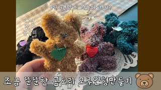 모루인형 3분만에 만들기 가장쉬운법 #모루인형 #모루인형키링 #모루인형만드는법