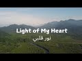 🌟Light of My Heart  نور قلبي 🌟