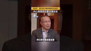 劉揚聲：面對西方媒體挑釁式的提問，內心再憤怒也要合理反駁。#看台海