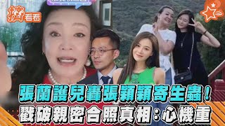 張蘭護兒轟張穎穎寄生蟲！戳破親密合照真相：心機重