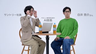 声優・白井悠介、“AI部長”の自由すぎる発言にツッコミ！？　サントリー新CM「やさしい麦茶、発芽大麦入りました。」篇メイキング＆インタビュー