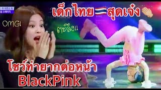 เด็กไทย สุดเจ๋ง 8 ขวบ โชว์ท่ายาก ต่อหน้าสาวๆBlackPink l NidaStaion