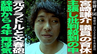 宮崎謙介/議員育休主張し批判殺到の中、元グラドルと文春砲/議員辞職から４年またもや浮気…