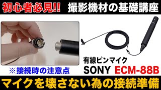 4分でわかる！有線ピンマイクの使い方【準備編】使用マイク： SONY ECM-88