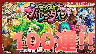 【モンスト-生放送-】バレンタイン限定ガチャ100連抜粋 #ゲーム実況 #ゲーム