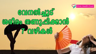 വേനല്‍ച്ചൂടില്‍ ശരീരം തണുപ്പിക്കാന്‍ 7 വഴികള്‍. | summer | Ethnic Health Court