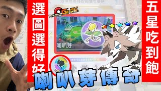 【Pokémon gaole 第三彈】選圖選得好五星吃到飽！喇叭芽傳奇！交換機會！我的天！