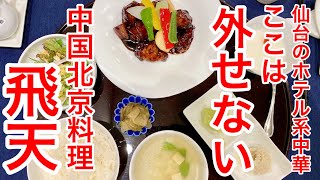 【仙台グルメ】ホテル系中華の超名店。マジで何食べても美味しいって店。昼は藤崎周辺に出没するマダム達に人気な気もするが、おかわり無料なんで男もお腹いっぱいだぜ。なランチ。【中国北京料理 飛天】