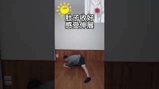 大腿內側緊緊伸展的小方法 #痠痛小幫手波波 #relax